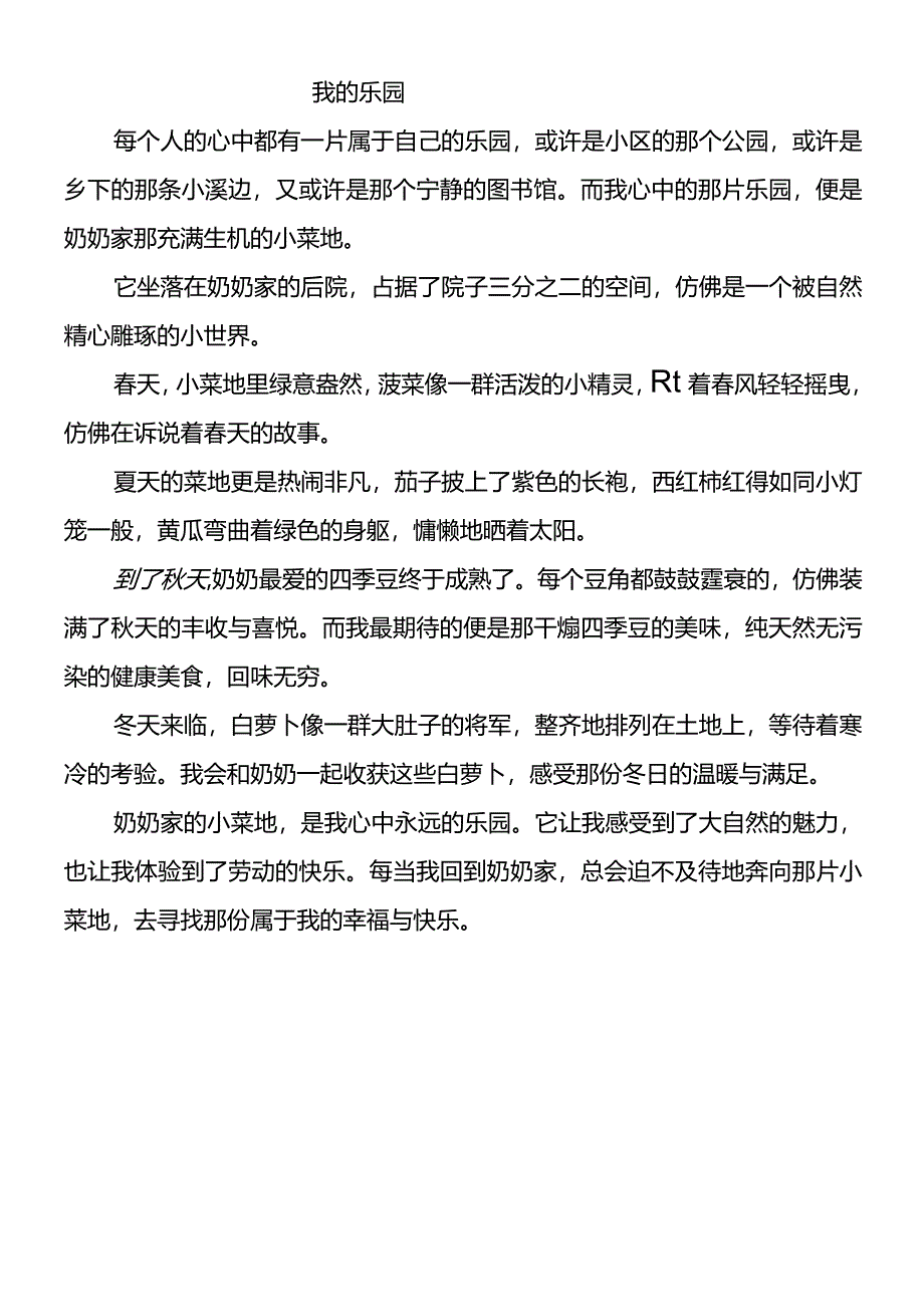 四下习作《我的乐园》400字.docx_第1页