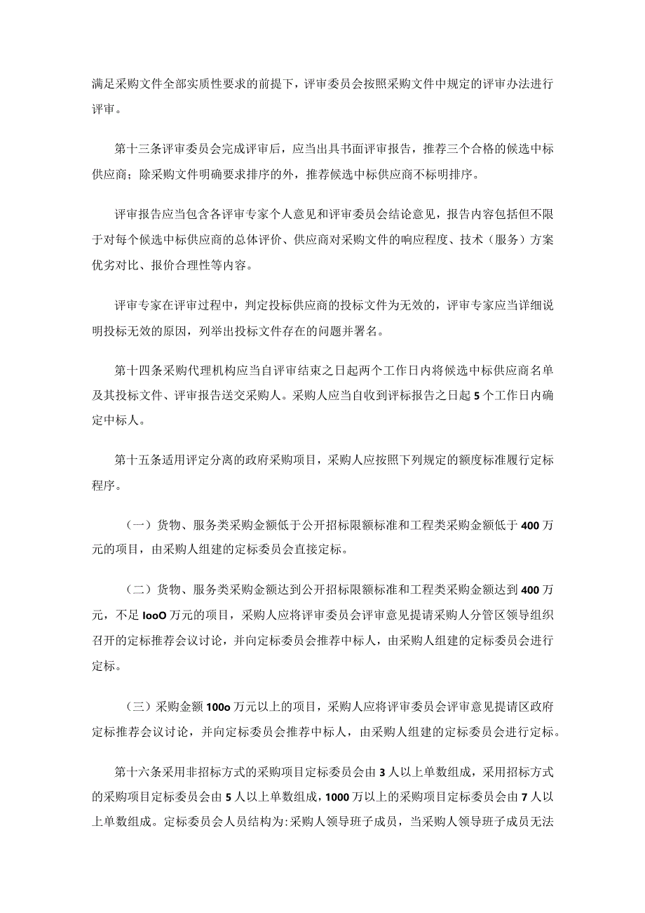 哈尔滨新区江北一体发展区政府采购评标定标分离管理暂行办法.docx_第3页