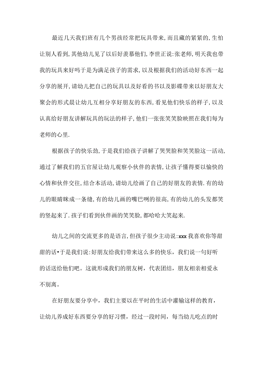 幼儿园中班主题我的朋友教学设计及反思.docx_第3页