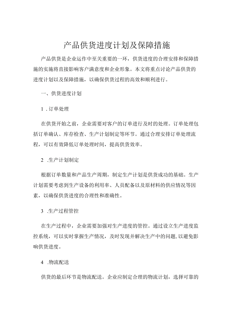 产品供货进度计划及保障措施.docx_第1页