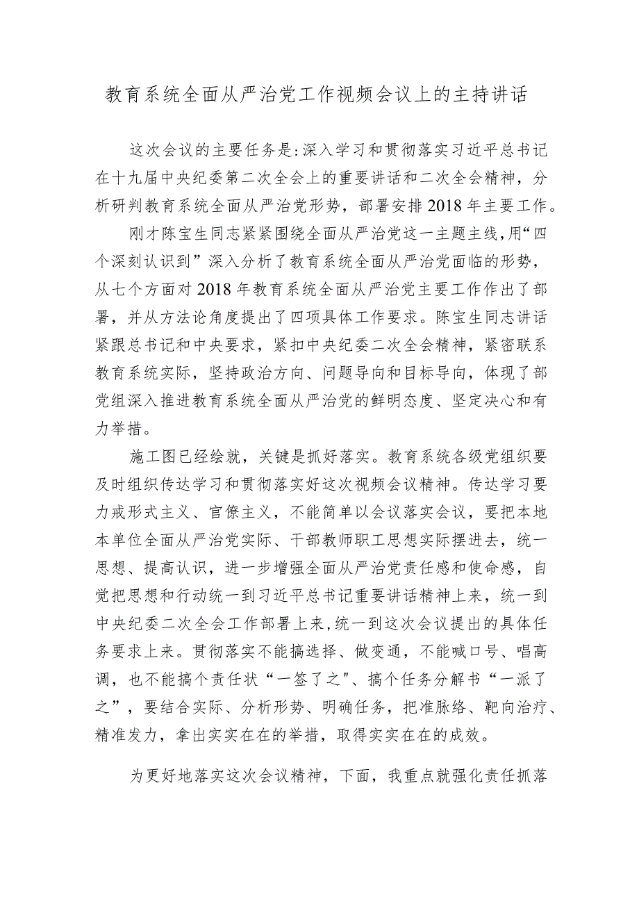 教育系统全面从严治党工作视频会议上的主持讲话.docx_第1页