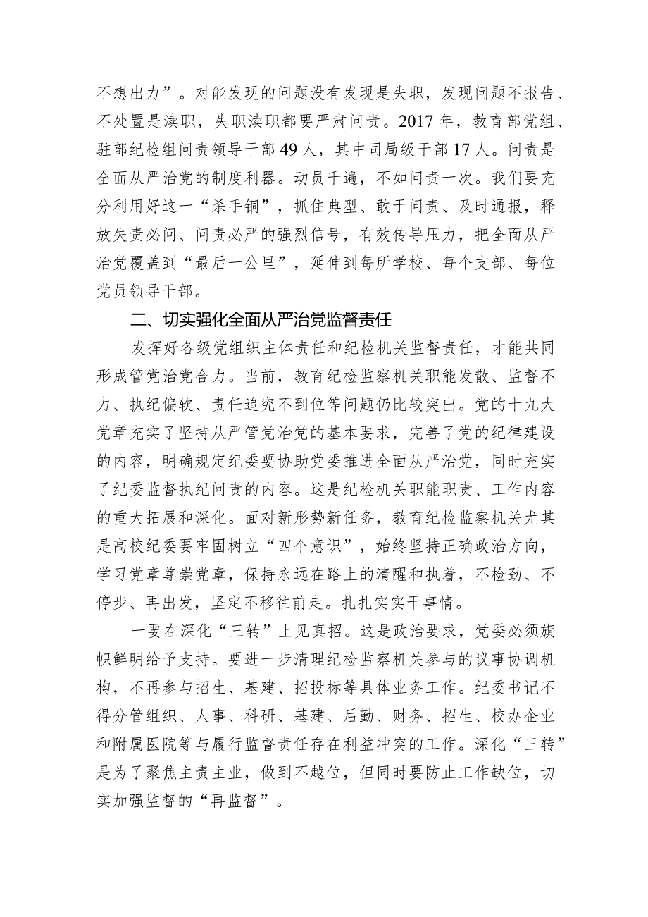 教育系统全面从严治党工作视频会议上的主持讲话.docx_第3页