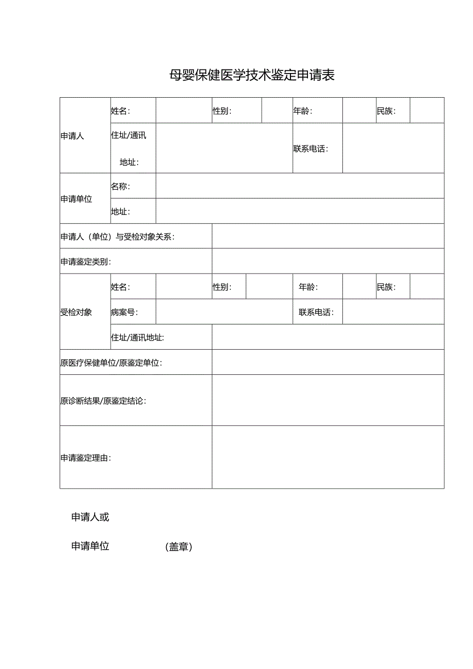 母婴保健医学技术鉴定申请表.docx_第1页