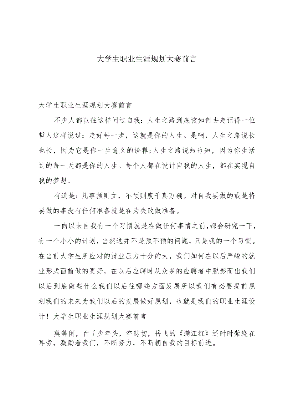 大学生职业生涯规划大赛前言.docx_第1页