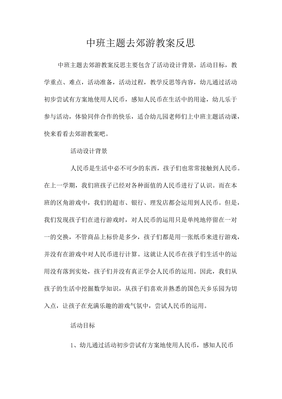 幼儿园中班主题去郊游教学设计及反思.docx_第1页