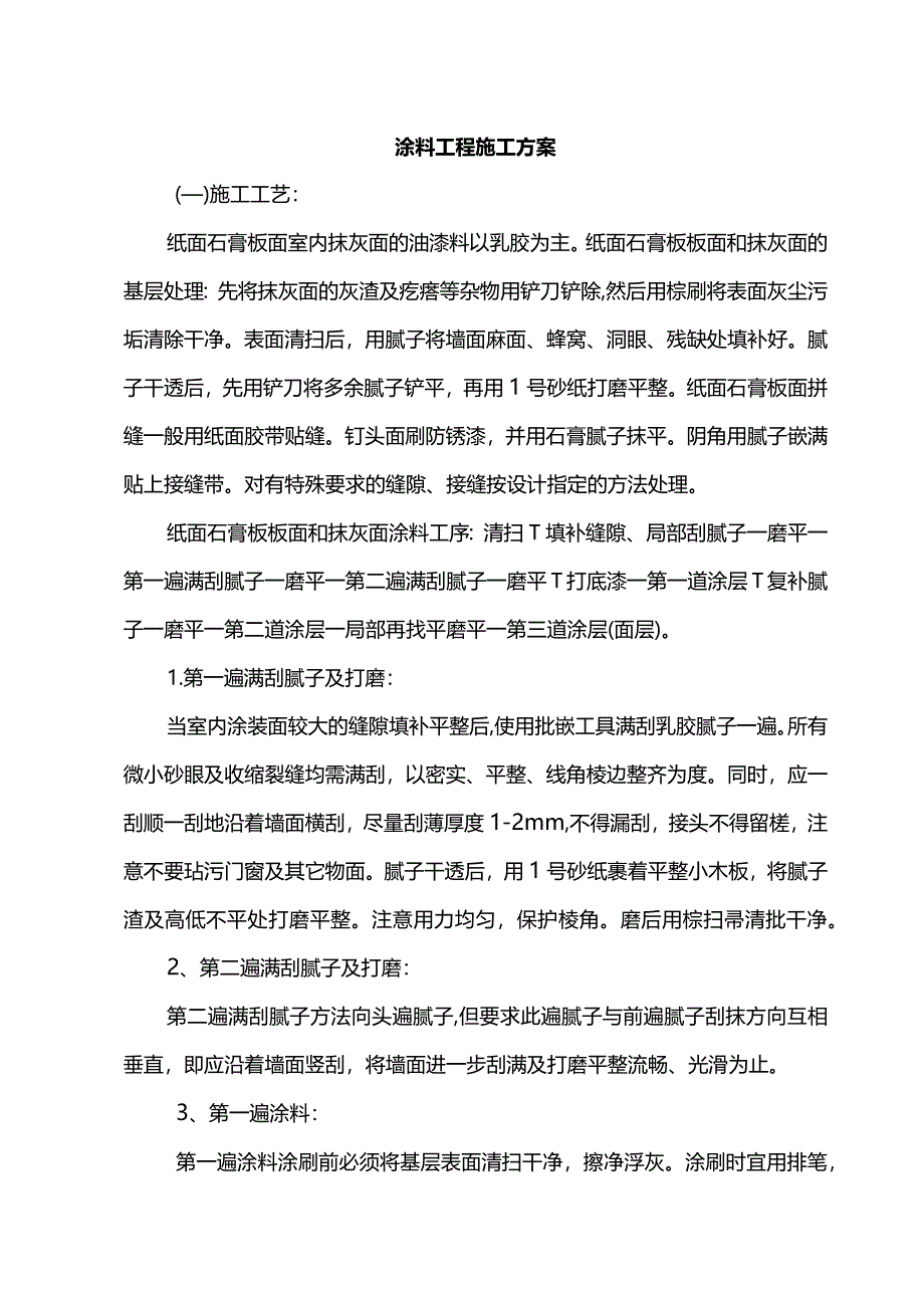 涂料工程施工方案.docx_第1页