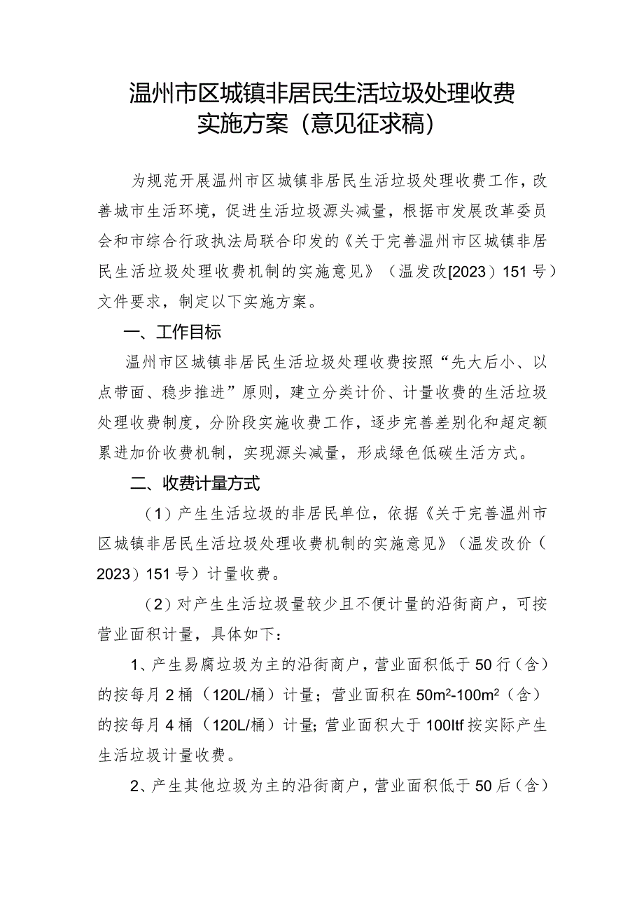 温州市区城镇非居民生活垃圾处理收费实施方案（意见征求稿）.docx_第1页