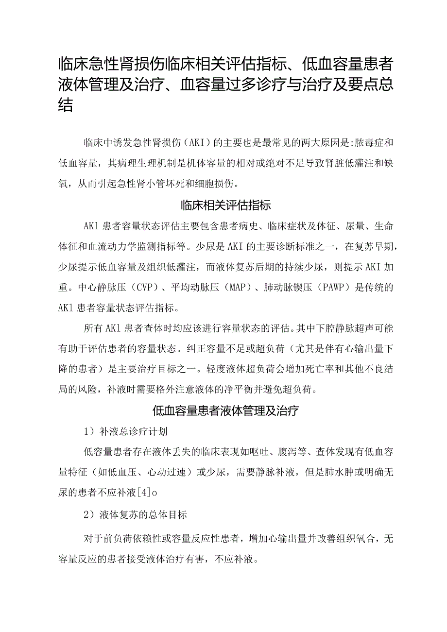 临床急性肾损伤临床相关评估指标、低血容量患者液体管理及治疗、血容量过多诊疗与治疗及要点总结.docx_第1页