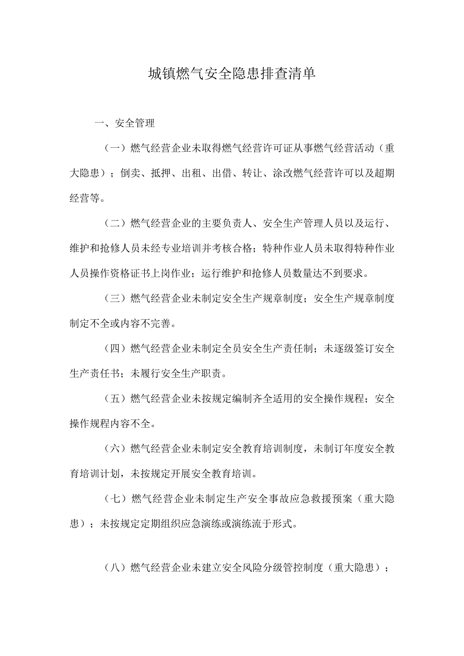 城镇燃气安全隐患排查清单.docx_第1页