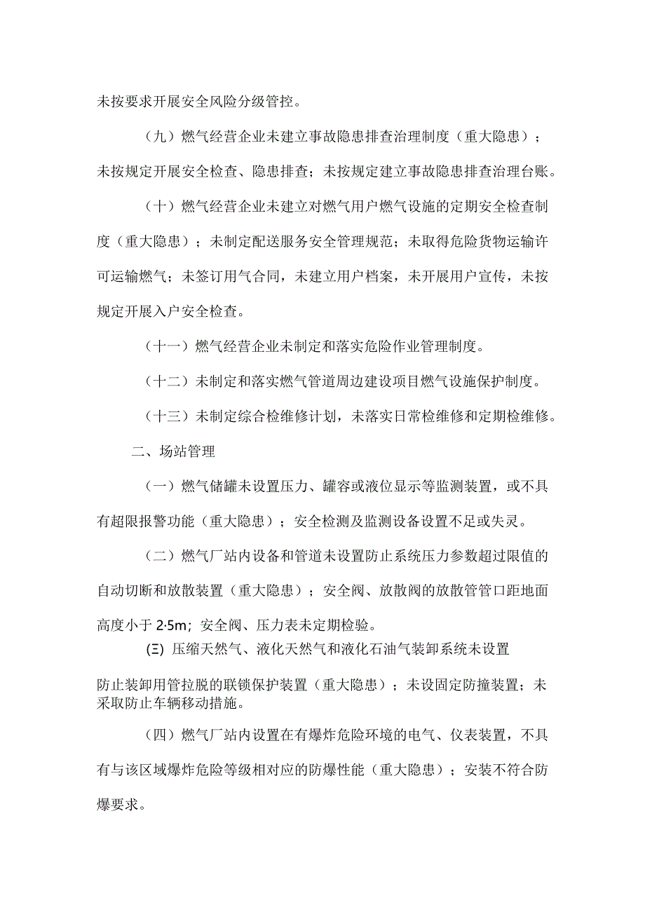 城镇燃气安全隐患排查清单.docx_第2页