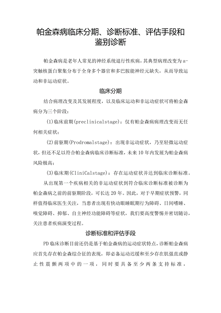 帕金森病临床分期、诊断标准、评估手段和鉴别诊断.docx_第1页