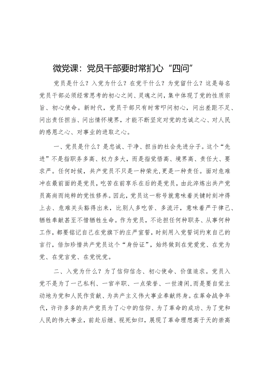 微党课：党员干部要时常扪心“四问”&排比句40例（2024年3月6日）.docx_第1页