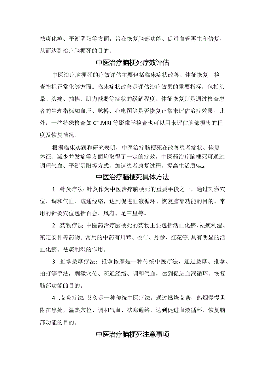 临床中医治疗脑梗死理论依据、疗效评估、具体治疗方法及注意事项.docx_第2页