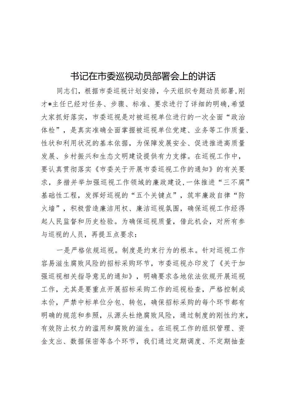 在市委巡视动员部署会上的讲话（书记）.docx_第1页