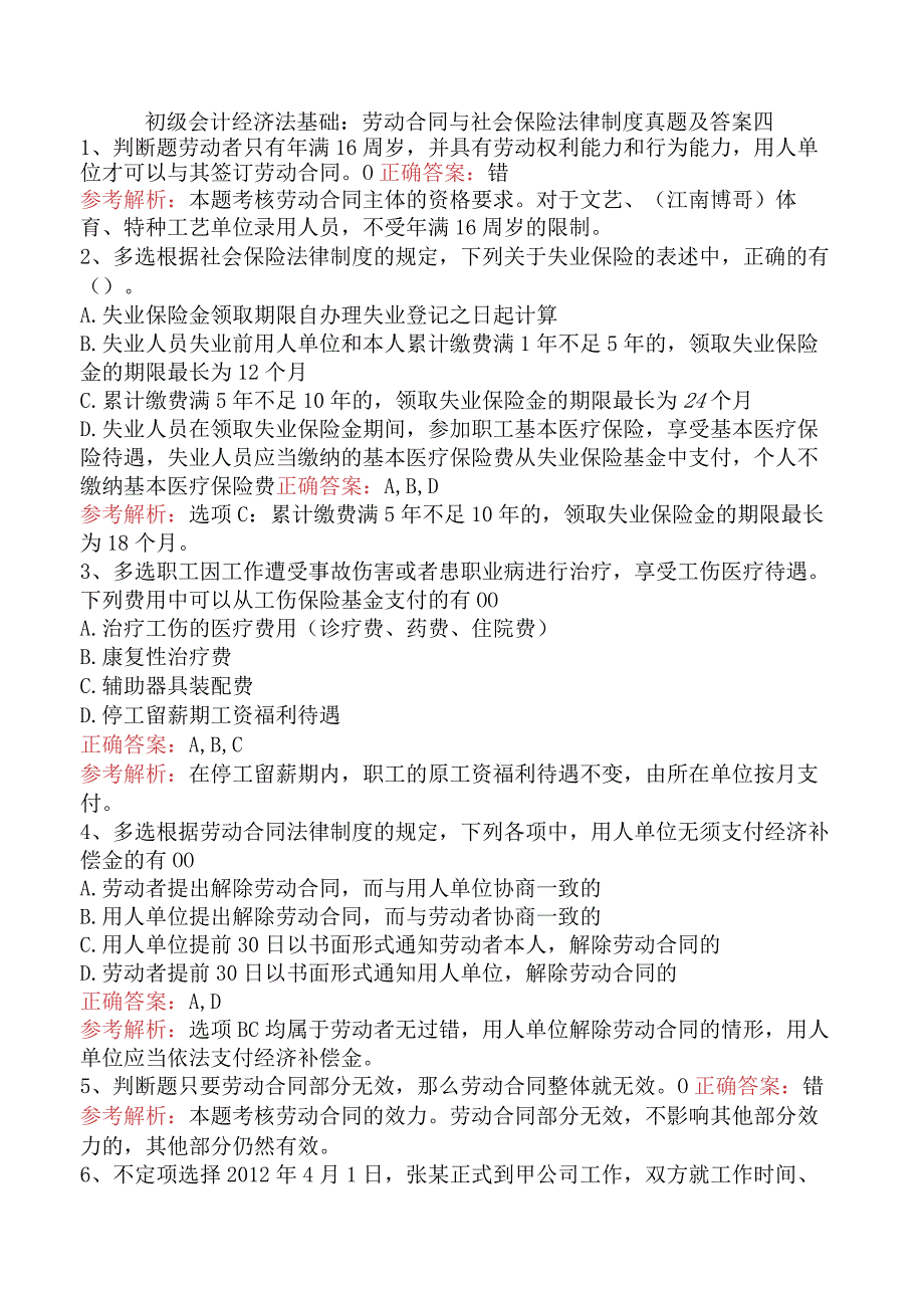 初级会计经济法基础：劳动合同与社会保险法律制度真题及答案四.docx_第1页