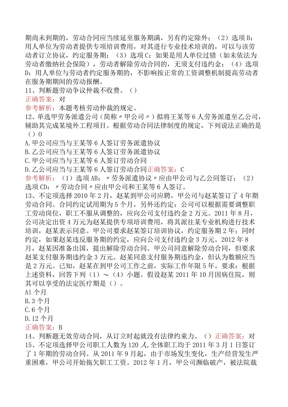 初级会计经济法基础：劳动合同与社会保险法律制度真题及答案四.docx_第3页