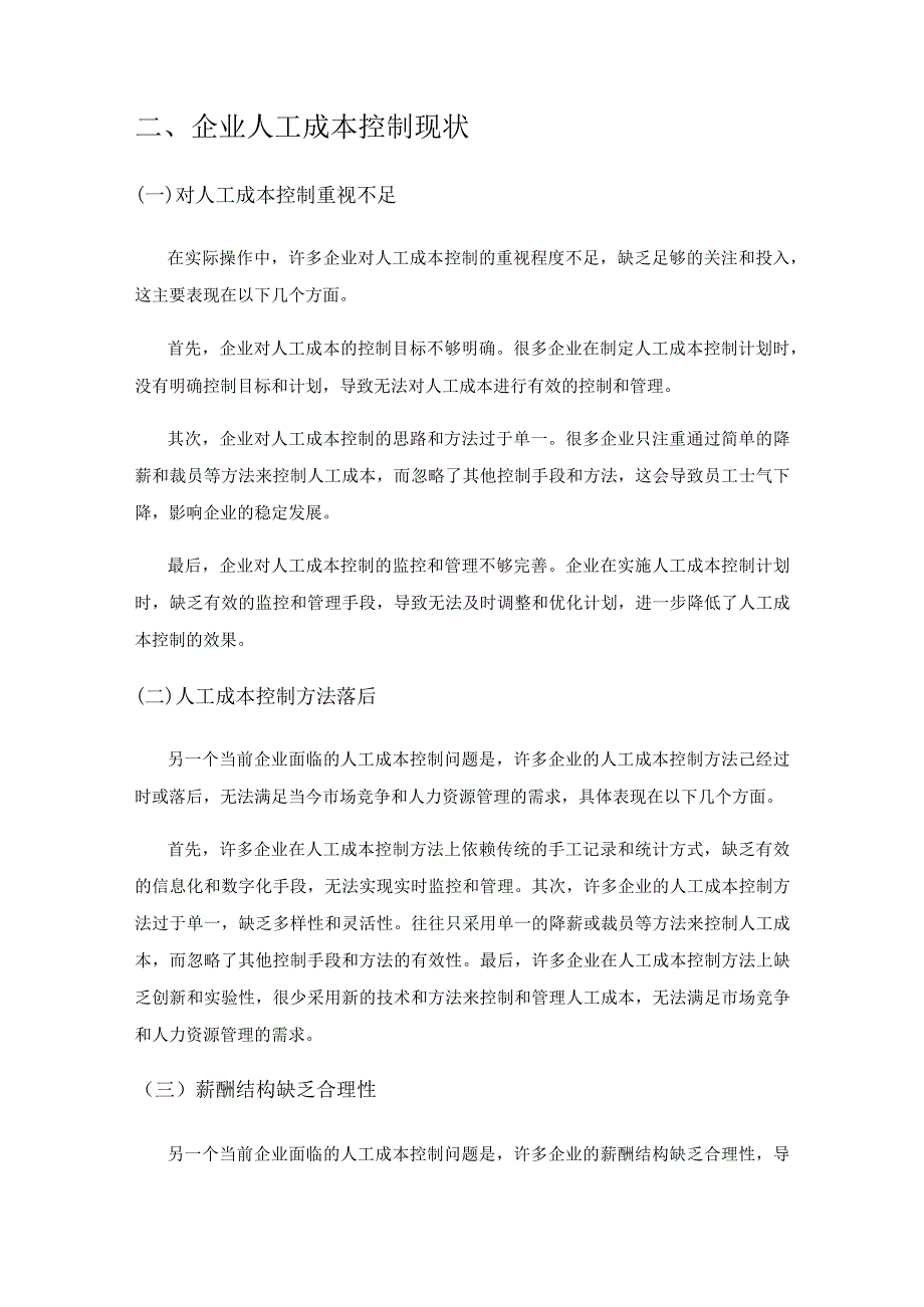 强化企业人工成本控制提升企业人力资源开发水平.docx_第2页