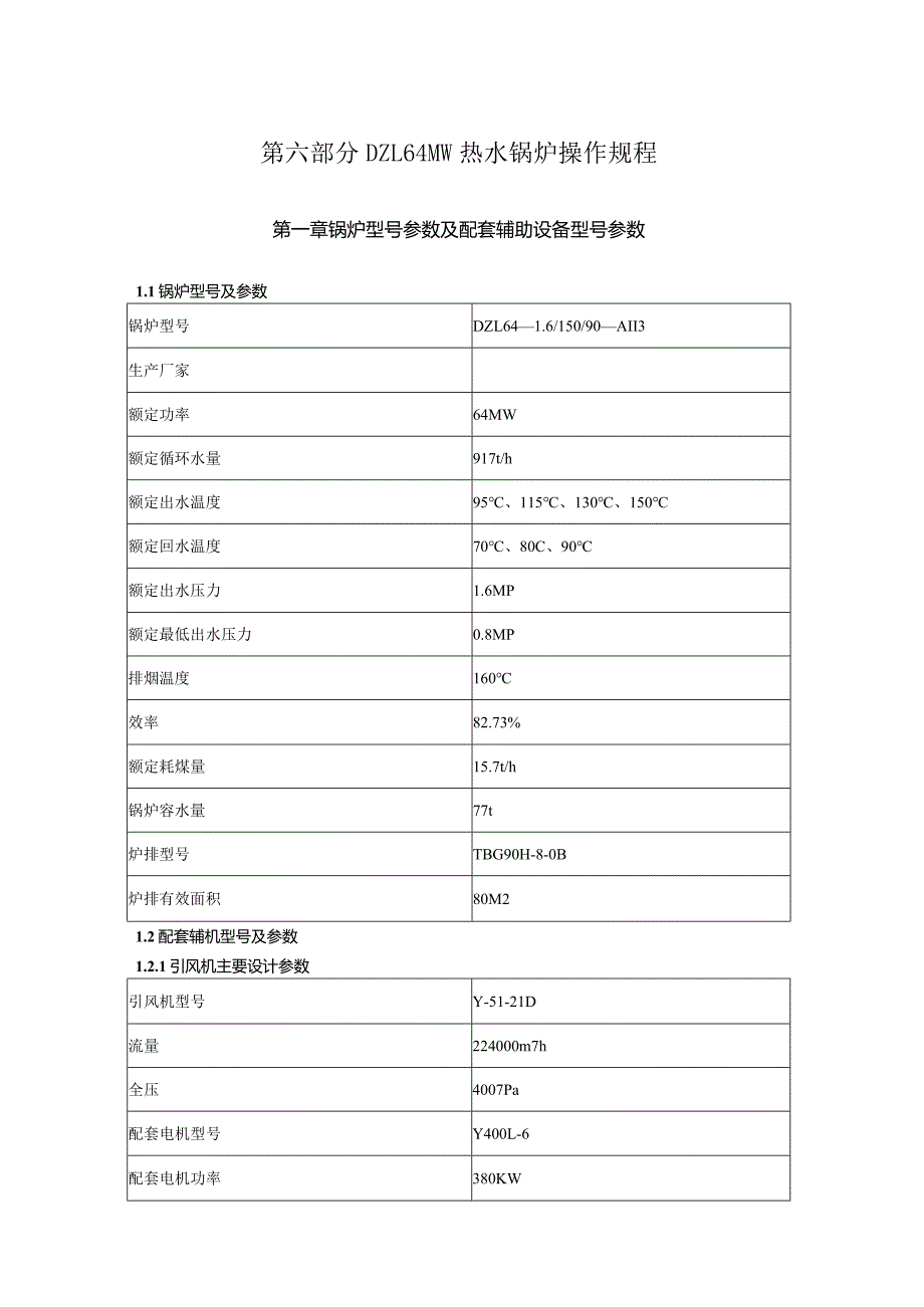 第六部分DZL64MW热水锅炉操作规程.docx_第1页