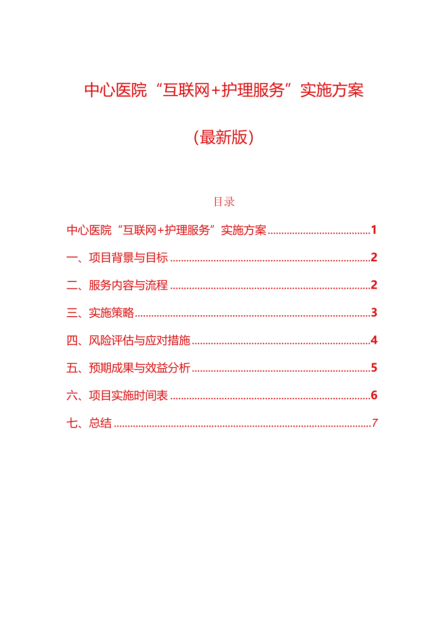 中心医院“互联网+护理服务”实施方案（最新版）.docx_第1页