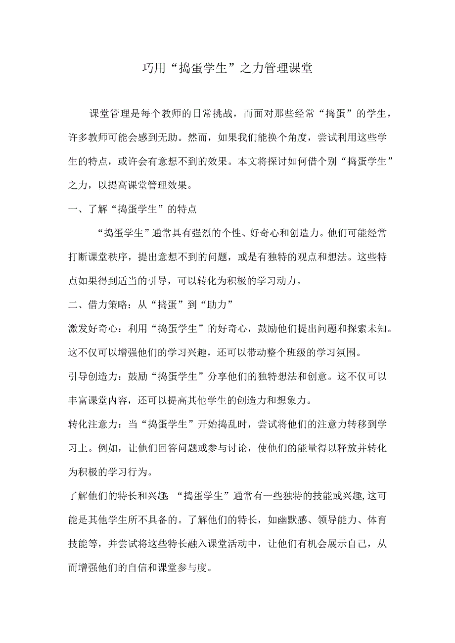 巧用“捣蛋学生”之力管理课堂.docx_第1页