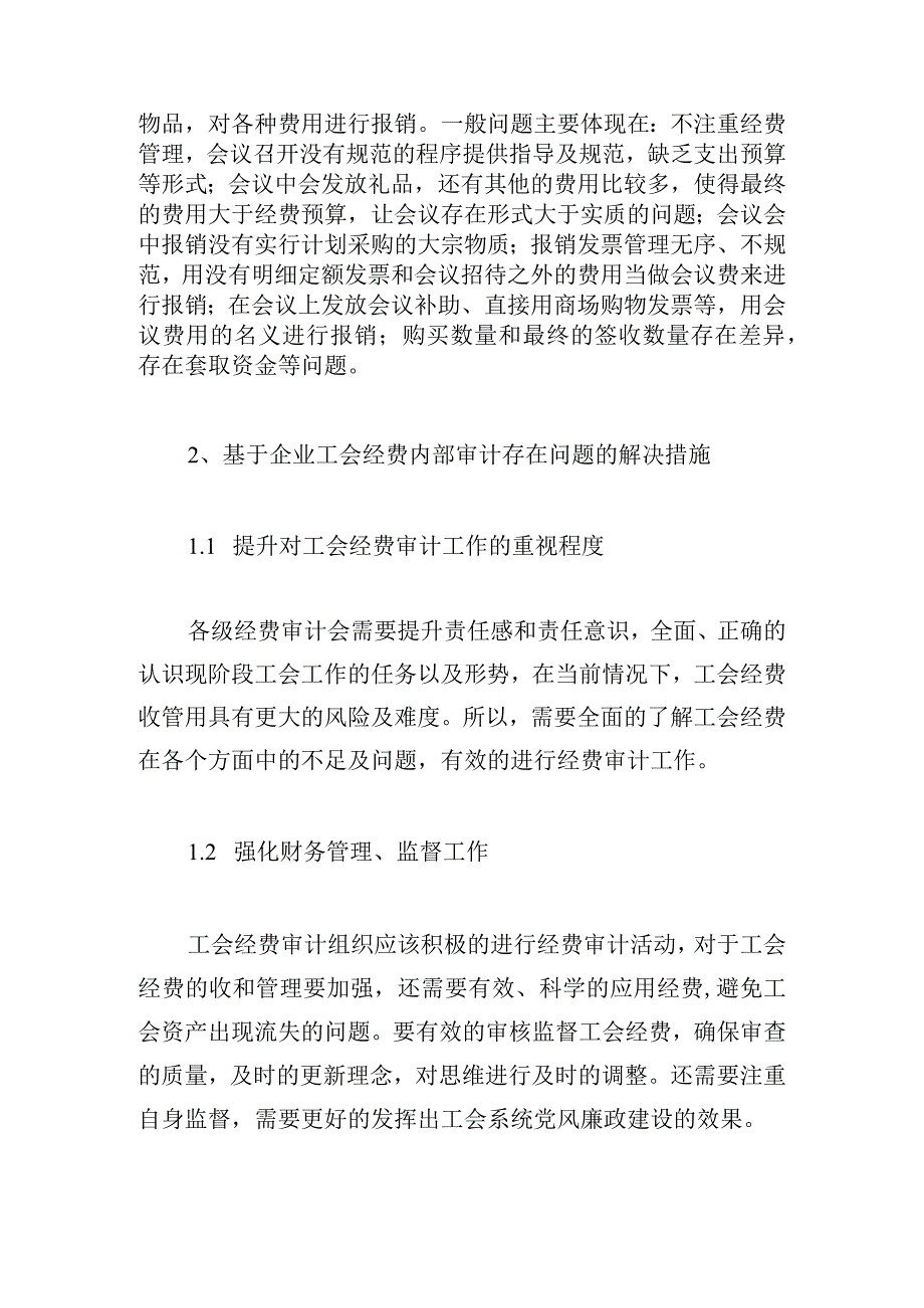 企业工会经费内部审计存在的问题及解决措施.docx_第3页