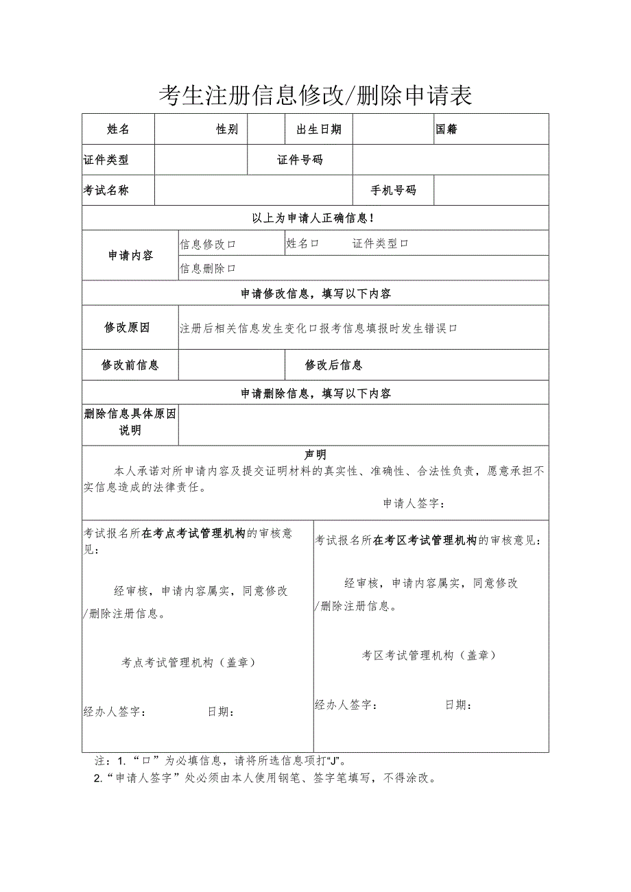 考生注册信息修改申请表.docx_第1页