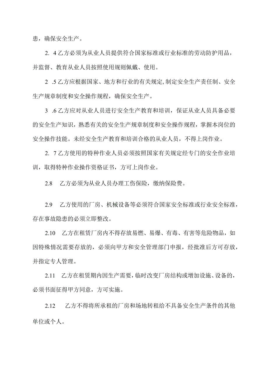 厂房房屋出租安全免责协议书.docx_第2页