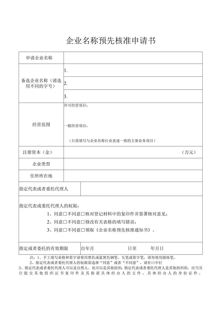 企业名称预先核准申请书.docx_第1页