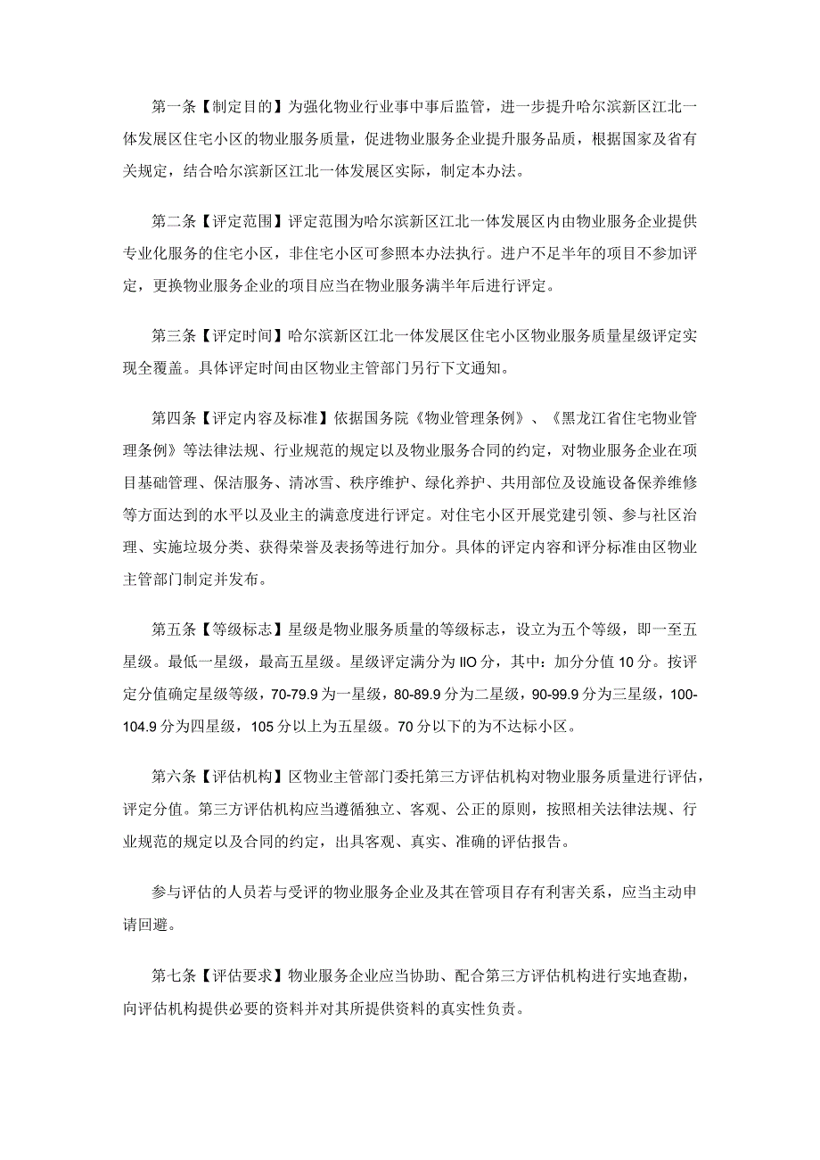 哈尔滨新区江北一体发展区住宅小区物业服务质量星级评定管理办法（试行）.docx_第1页