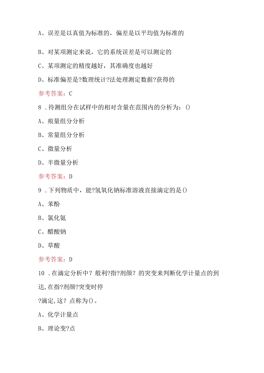 化工总控工-分析检验知识考试题库（含答案）.docx_第3页