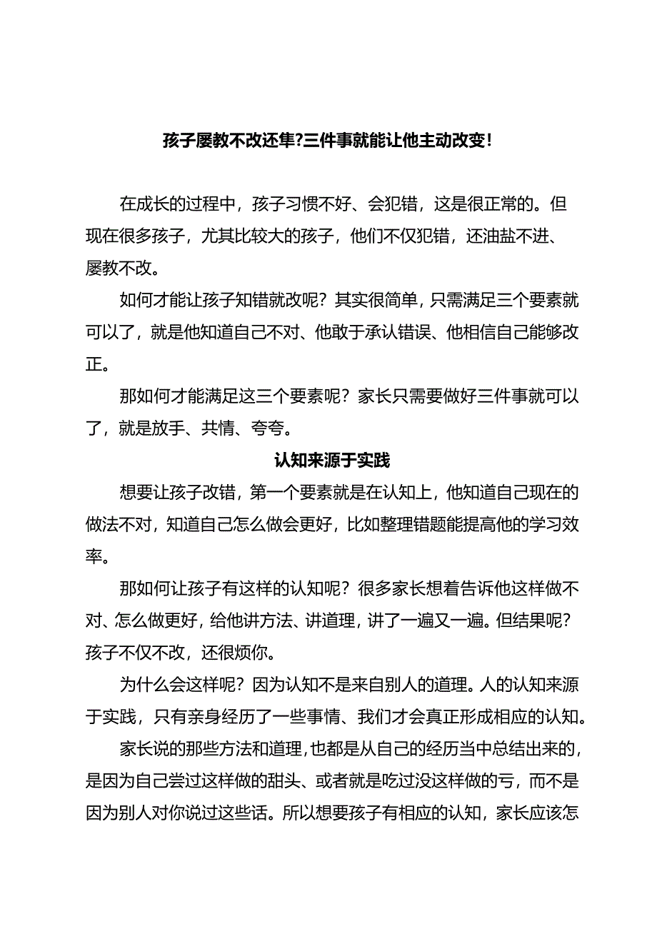 孩子屡教不改还犟？三件事就能让他主动改变！.docx_第1页