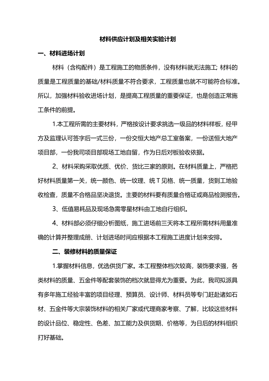 材料供应计划及相关实验计划.docx_第1页