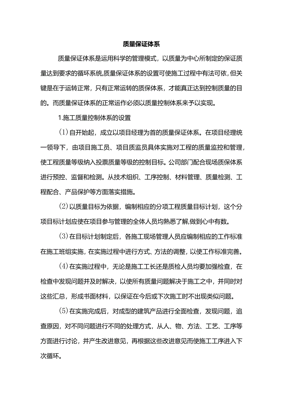 质量保证体系.docx_第1页