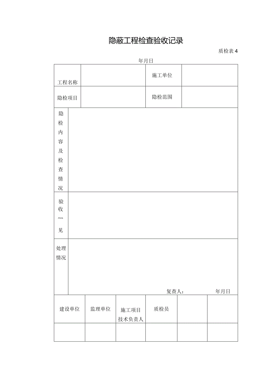 质检表4-隐蔽工程检查验收记录.docx_第1页