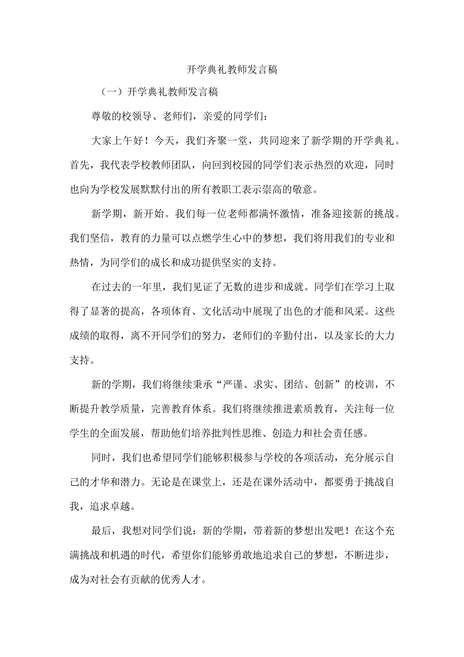 开学典礼教师发言稿.docx_第1页