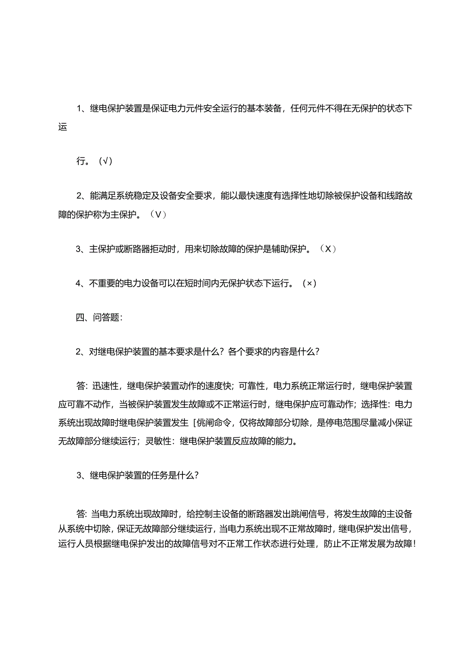 供电班继电与自动考试作业题库答案.docx_第3页