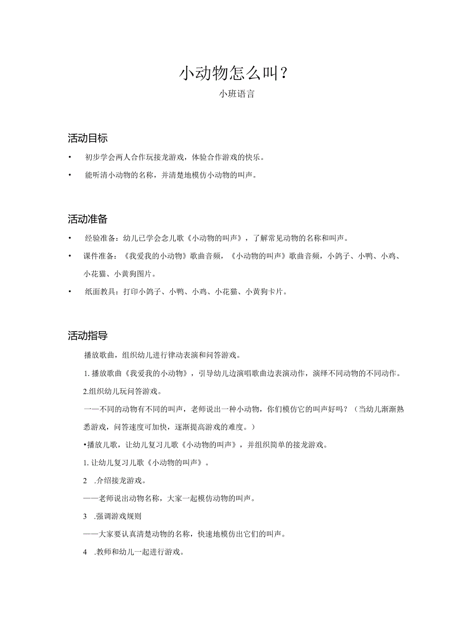 幼儿园：小动物怎么叫？_语言_小班_教案.docx_第1页