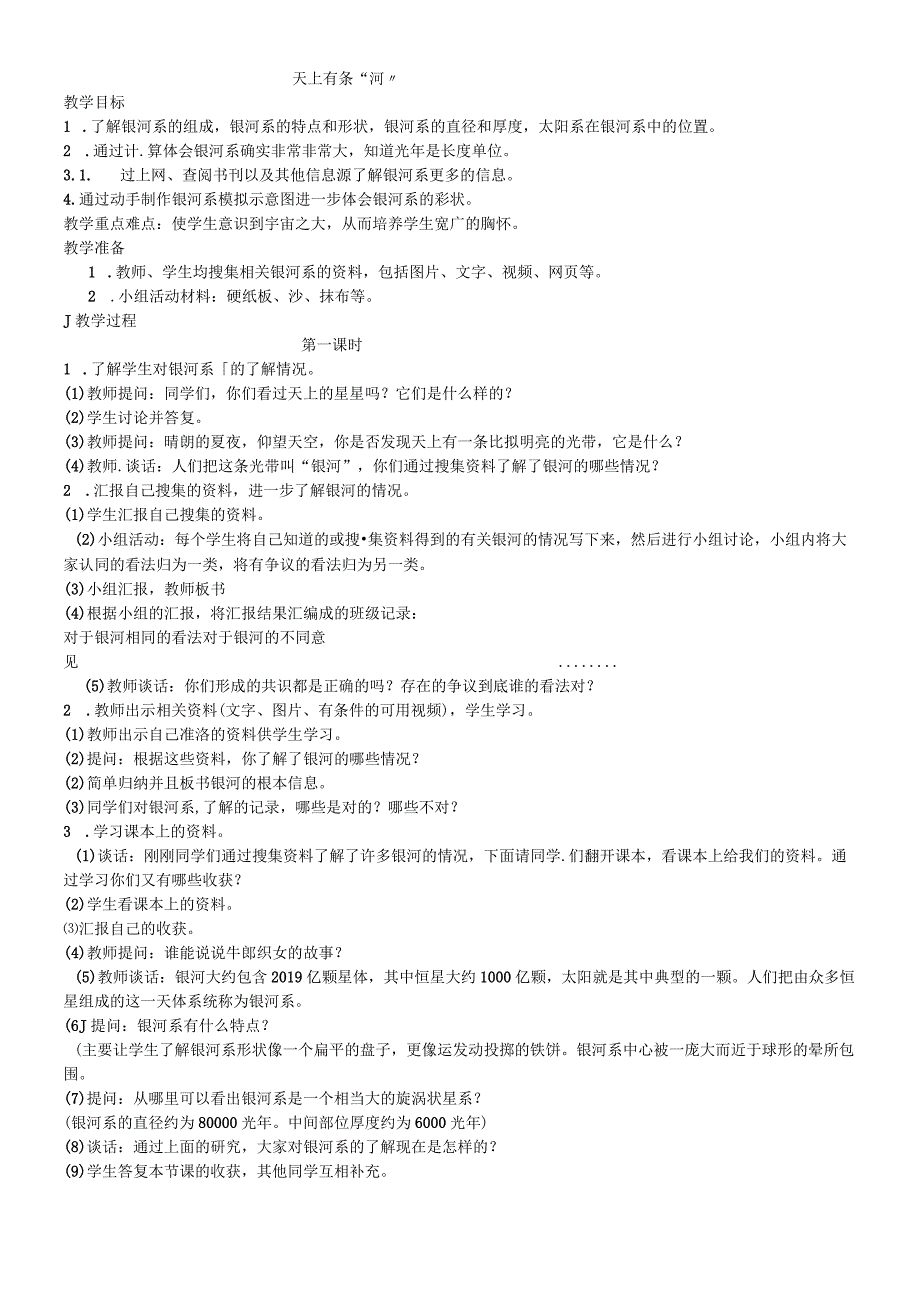 六年级下科学教案 天上有条河_鄂教版.docx_第1页