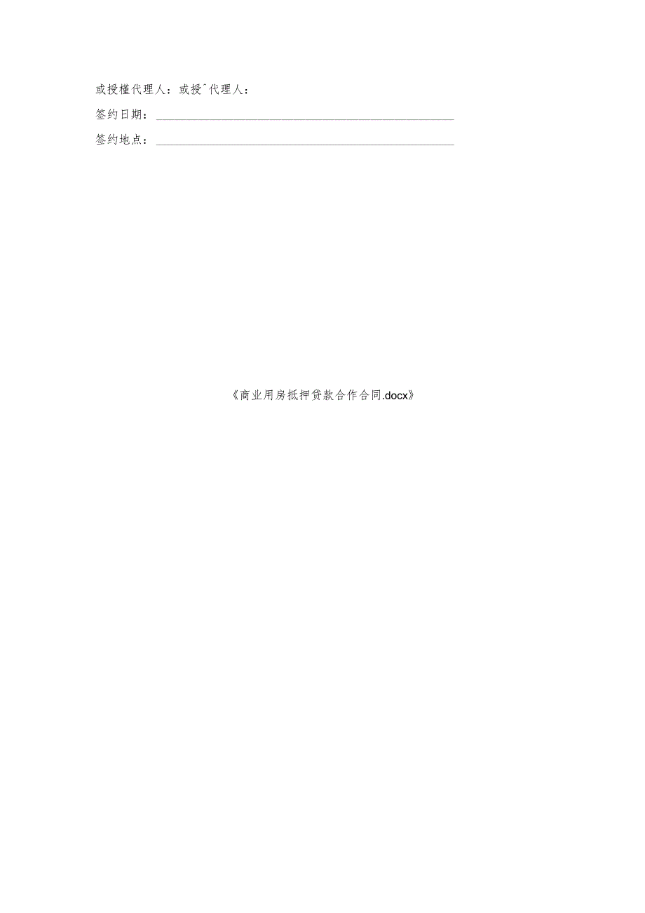 商业用房抵押贷款合作合同.docx_第3页