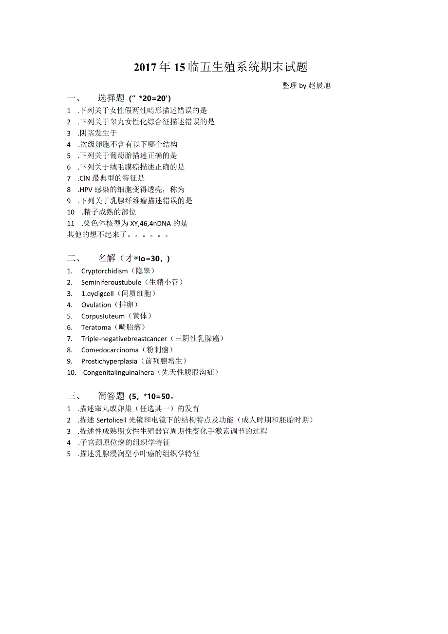 医学类学习资料：2017年15临五生殖系统期末试题.docx_第1页