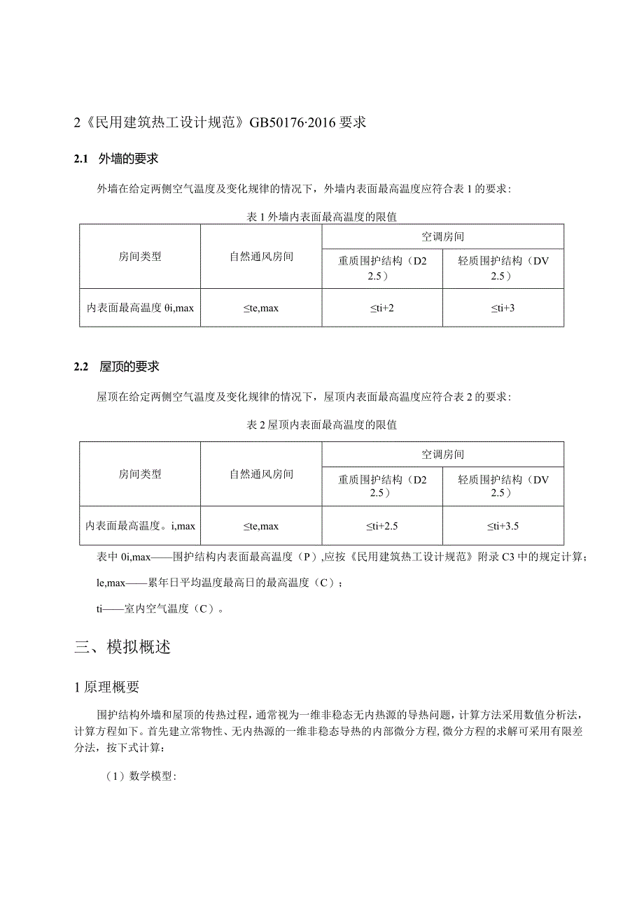 小学扩建工程内表面最高温度计算分析报告.docx_第2页