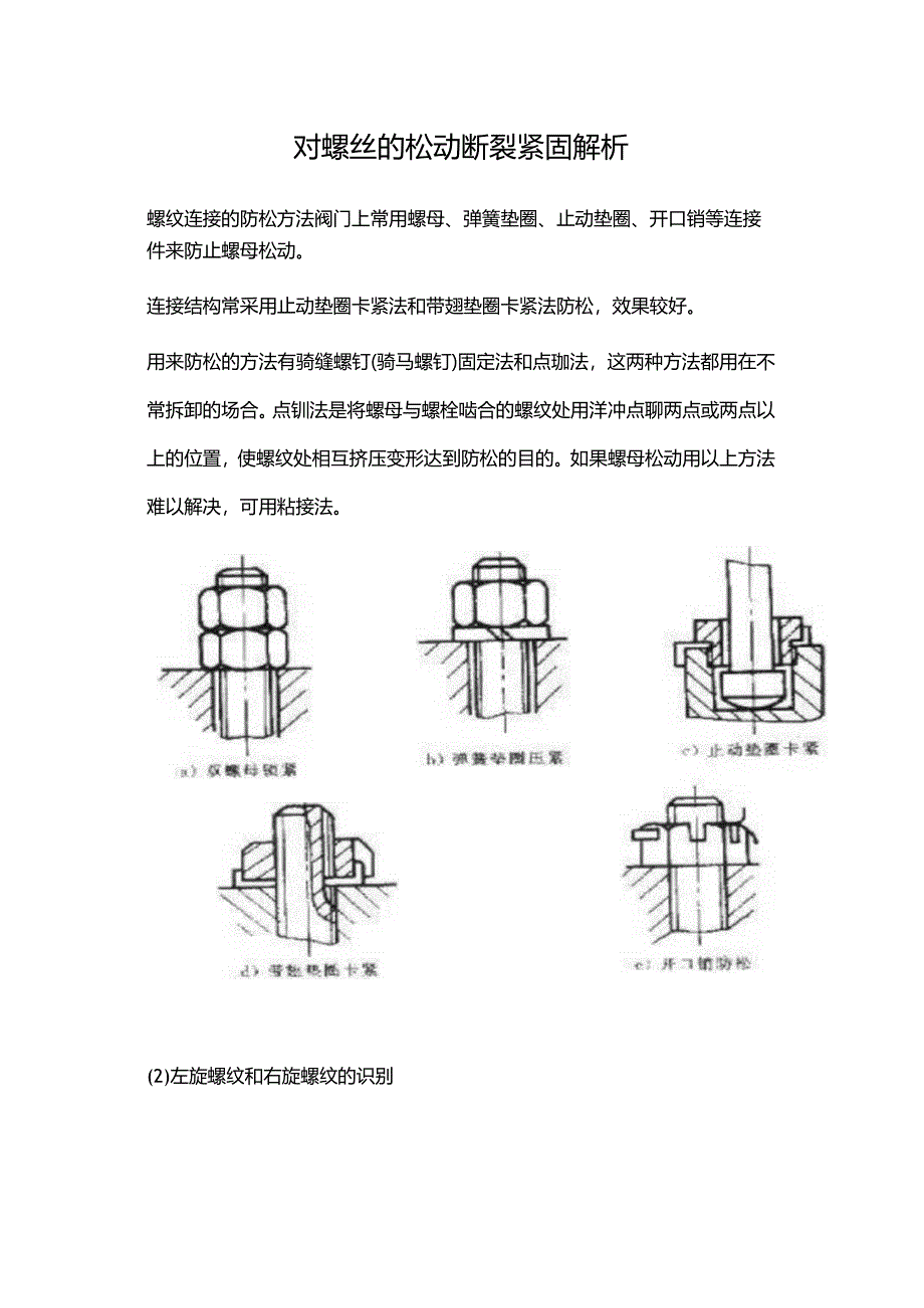 对螺丝的松动断裂紧固解析.docx_第1页