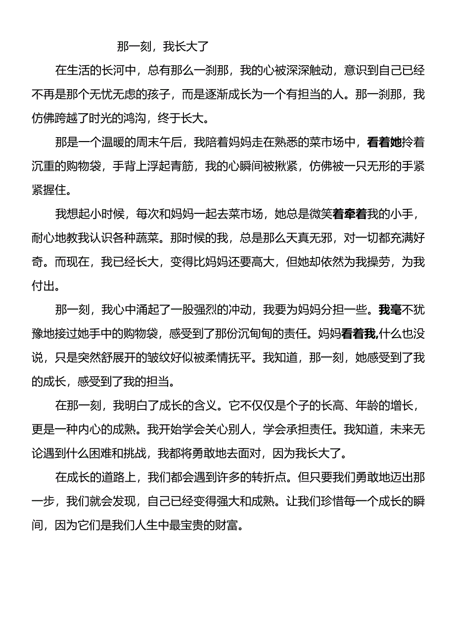 五年级下册第一单元《那一刻我长大了》.docx_第1页