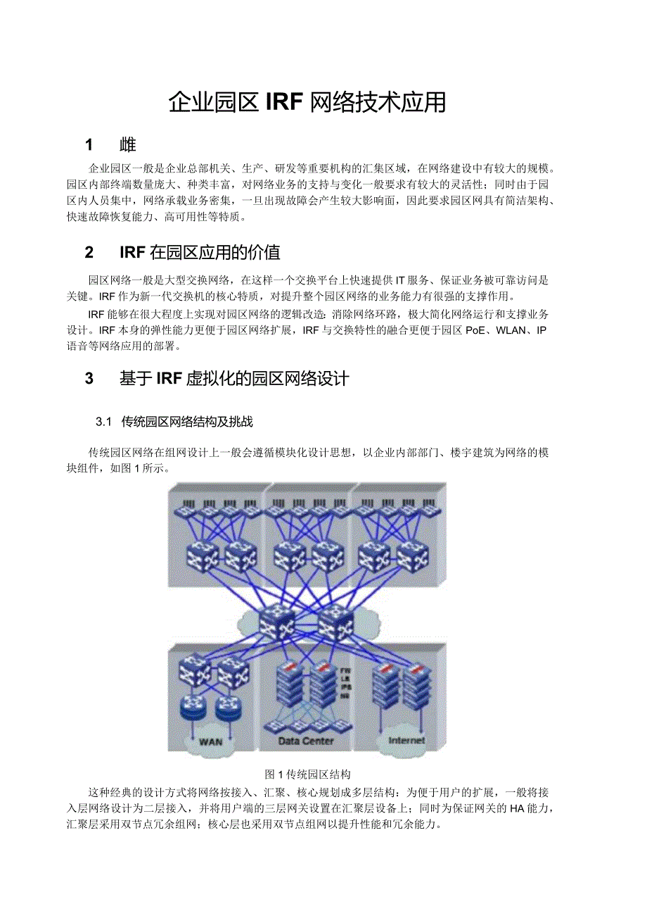 企业园区IRF网络技术应用.docx_第1页