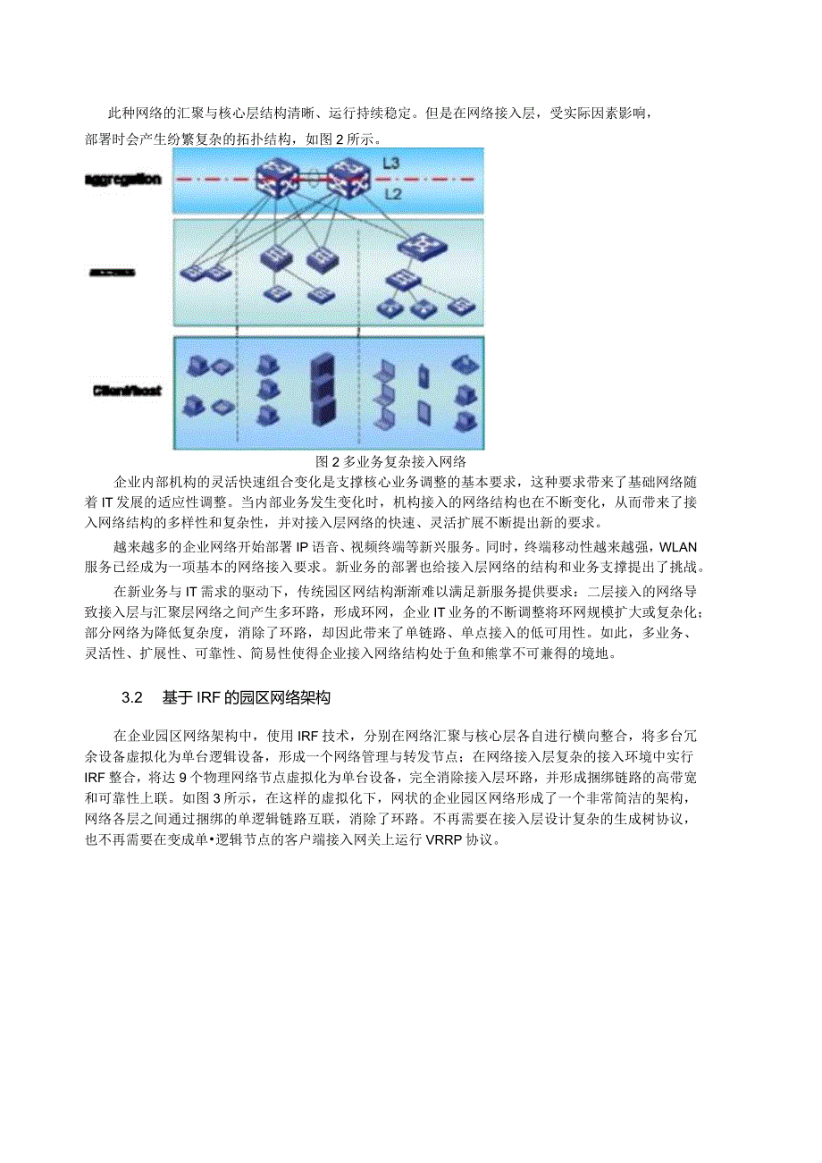 企业园区IRF网络技术应用.docx_第2页