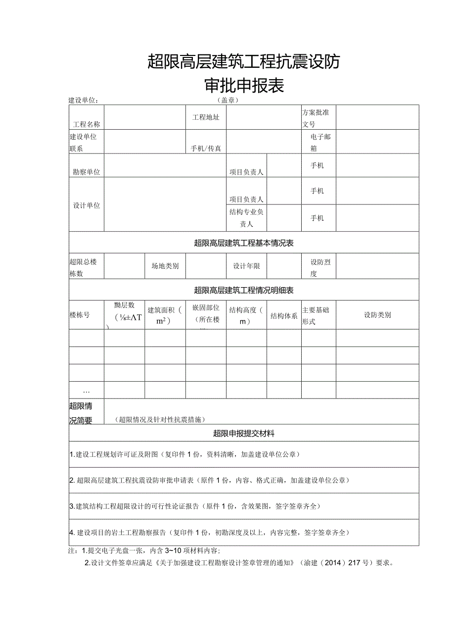 超限高层建筑工程抗震设防专项审查申报表.docx_第1页