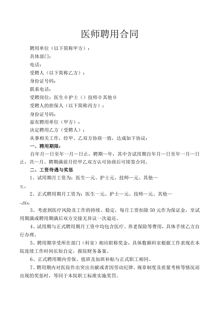 医师聘用合同.docx_第1页