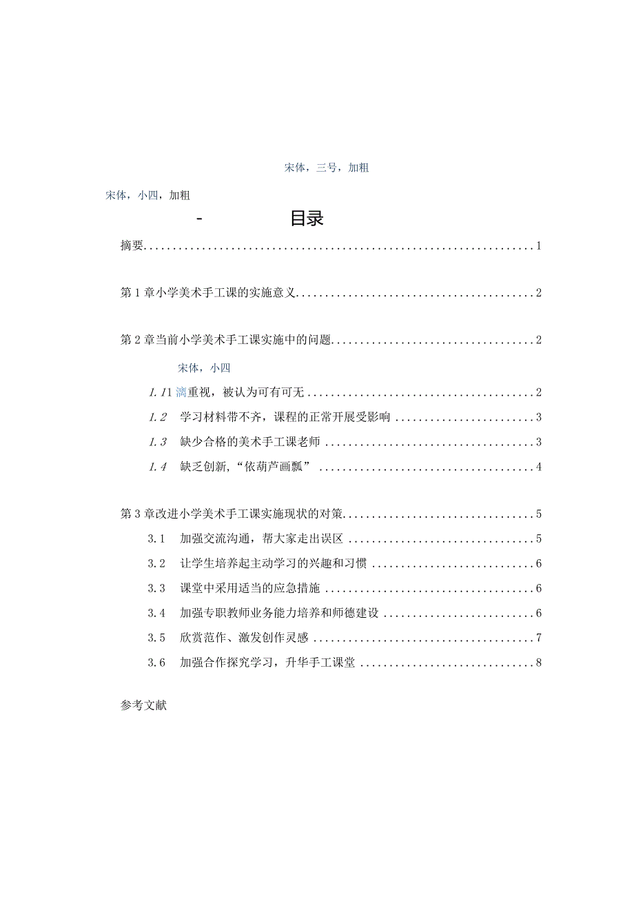 四川师范大学继续教育学院本科学生毕业论文模板.docx_第2页