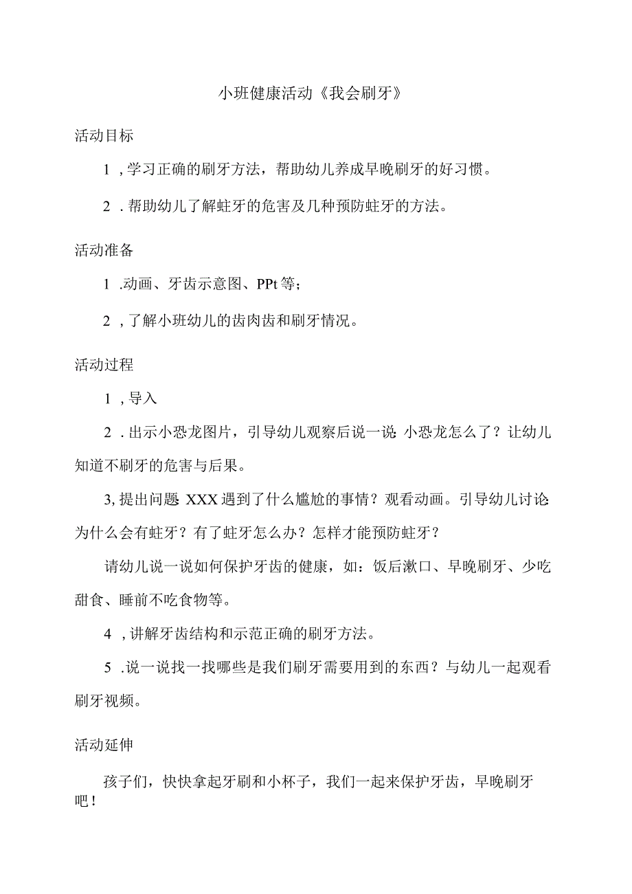 健康：我会刷牙公开课教案教学设计课件资料.docx_第1页