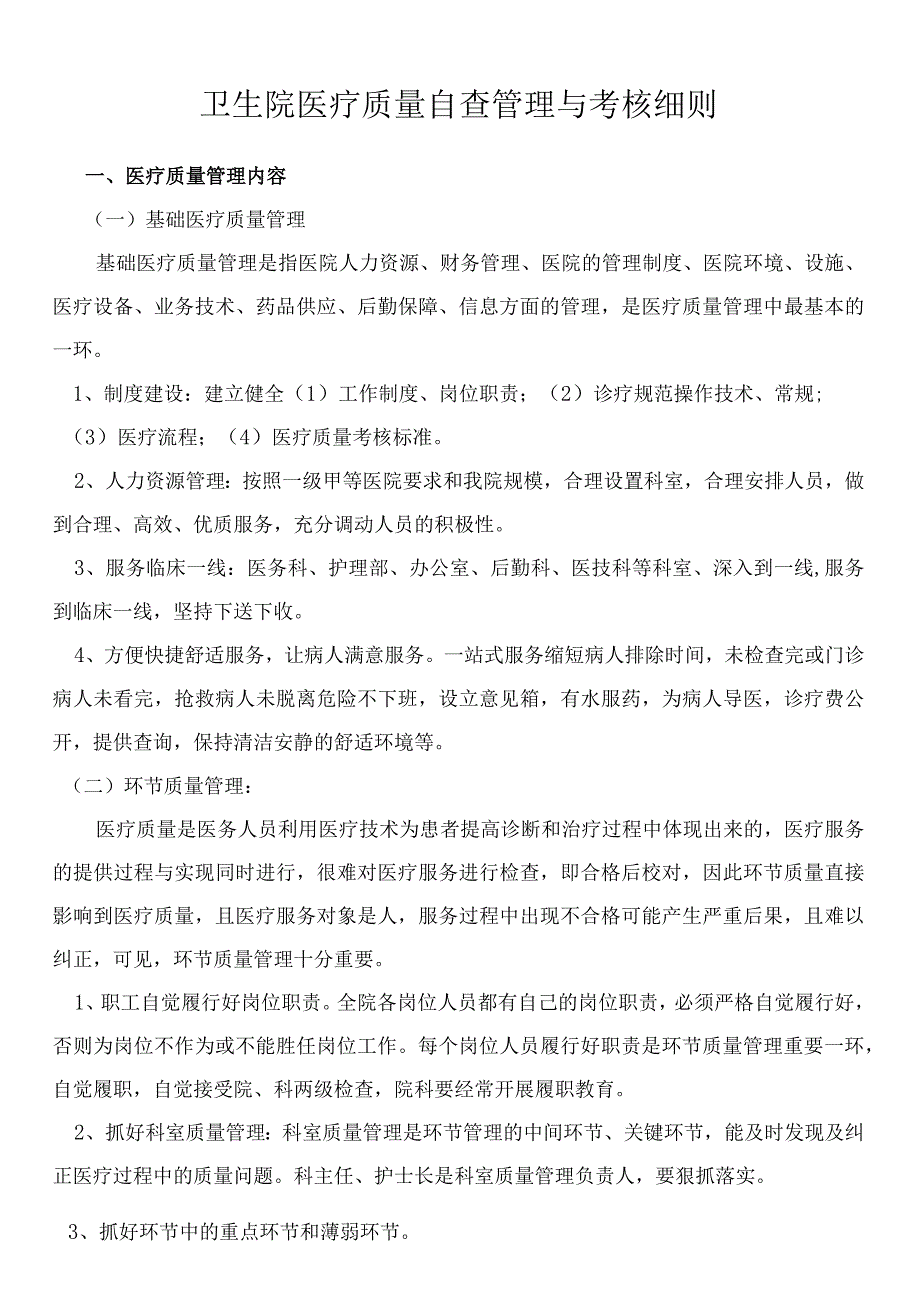 卫生院医疗质量自查管理与考核细则.docx_第1页